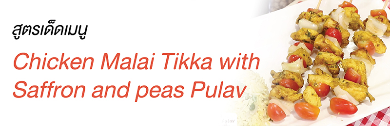Chicken Malai Tikka with  Saffron and peas Pulav