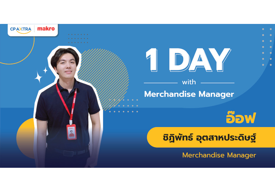 รู้ไหมว่าตำแหน่ง Merchandise Manager ที่แม็คโครทำอะไรบ้าง ?