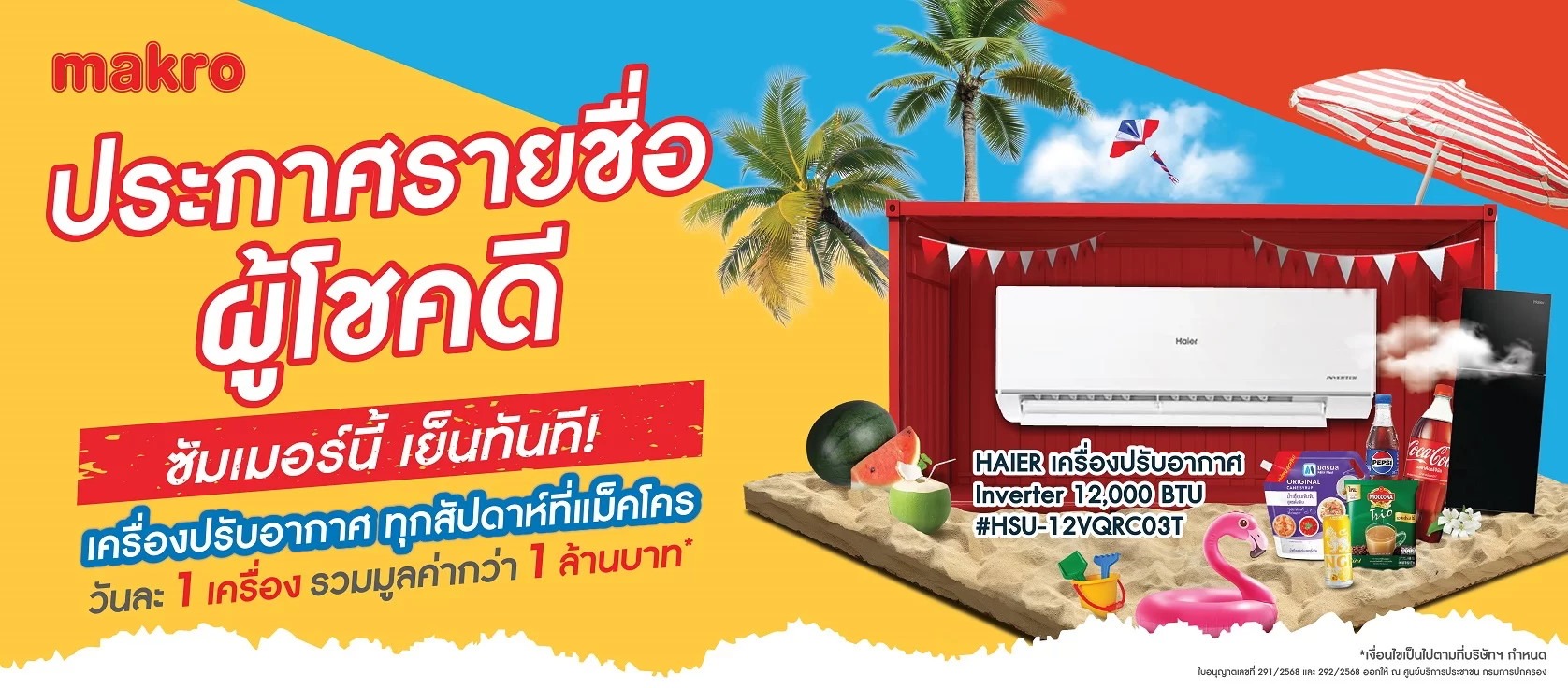 banner ประกาศรายชื่อผู้โชคดี summer