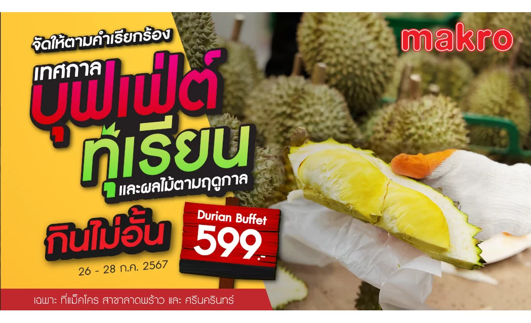 จัดใหญ่เอาใจคนรักผลไม้ แม็คโคร ส่ง เทศกาลบุฟเฟ่ต์ทุเรียน และผลไม้ตามฤดูกาล