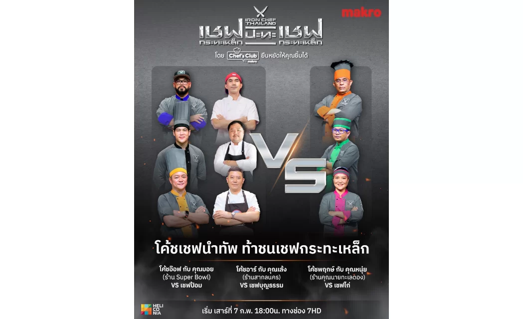 แม็คโครเดินหน้าสนับสนุนผู้ประกอบการร้านอาหารไทย เปิดเวทีแห่งโอกาส ผลักดันสู่เวทีระดับประเทศ