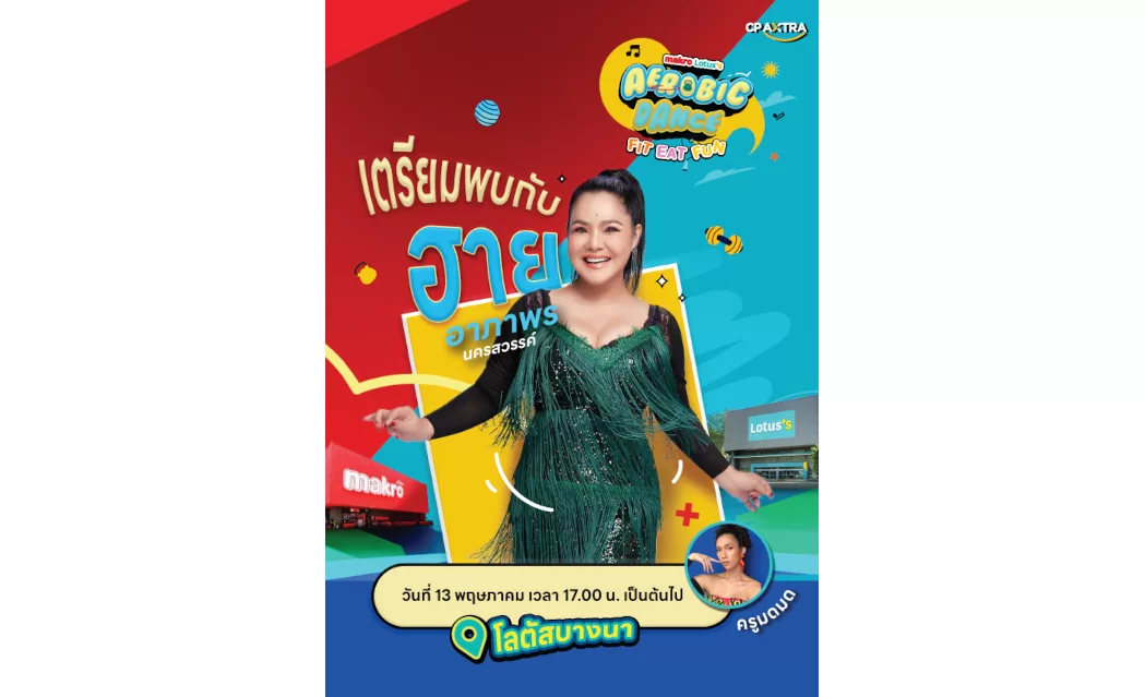 “ฮาย-อาภาพร” โชว์สเต็ปนำเต้นที่โลตัส ทวงคืนตำนานแอโรบิคหน้าห้าง พร้อมแด๊นซ์ต่อที่แม็คโครกับ “ดาด้า มิสแกรนด์กาฬสินธุ์ 2026”