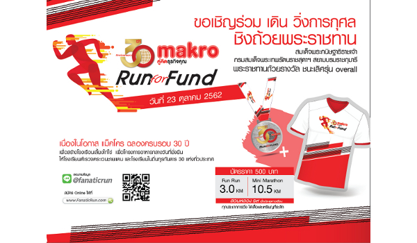 “แม็คโคร ออกสตาร์ท จัด “ 30 ปี แม็คโครวิ่งการกุศล” 23 ต.ค.นี้ รายได้ช่วยโครงการอาหารกลางวันยั่งยืน 30 ร.ร.ถิ่นทุรกันดาร”