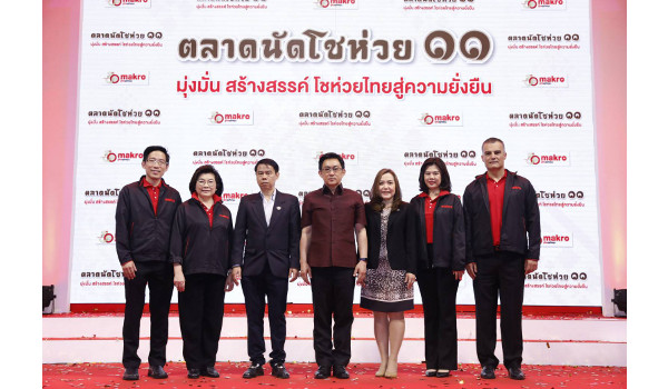 “แม็คโคร รุกภาคอีสาน จัดงานใหญ่ประจำปี “ตลาดนัดโชห่วย ครั้งที่ ๑๑” ภายใต้แนวคิด “มุ่งมั่น สร้างสรรค์ โชห่วยไทยสู่ความยั่งยืน”