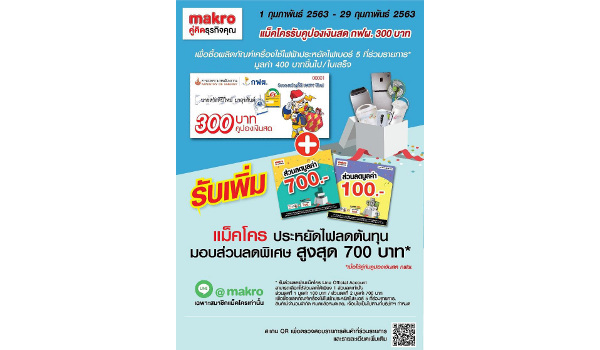 “แม็คโครหนุนผู้ประกอบการประหยัดไฟ ลดต้นทุน ตลอดเดือน ก.พ. ใช้คูปอง กฟผ. 300 บาท รับส่วนลดสูงสุด 700 บาท เมื่อซื้อเครื่องใช้ไฟฟ้าเบอร์ 5 ที่แม็คโคร”
