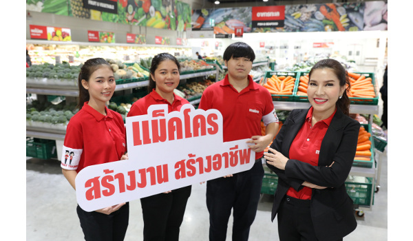 “แม็คโคร”พลิกโฉมการฝึกงานสู่โมเดลเสมือนจริง ปั้นแรงงานคุณภาพ เก่ง-ดี ตอบโจทย์ความต้องการอุตสาหกรรมค้าส่งค้าปลีกยุค 4.0”