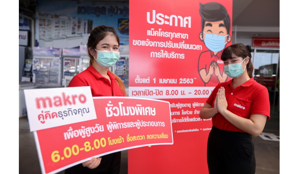แม็คโคร ทั่วไทยเน้นลูกค้าเหลื่อมเวลาซื้อ ลดความเสี่ยง  จัด 2 ชม.พิเศษ 6.00-8.00 น. ให้ผู้สูงอายุ ผู้พิการ และผู้ประกอบการ  พร้อมแจ้งเวลาเปิดปิดใหม่ 8.00-20.00 น. ดีเดย์  1 เมษาฯ นี้