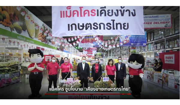 แม็คโคร คู่คิดธุรกิจ ยืนหยัดเคียงข้างเกษตรกรไทย
