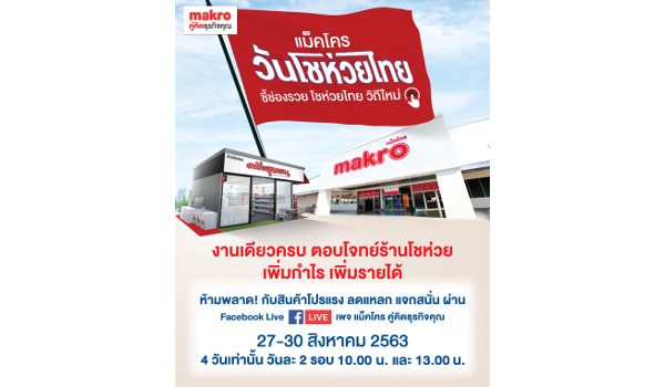 แม็คโคร รุกจัดงาน “วันโชห่วยไทย ชี้ช่องรวย โชห่วยไทย วิถีใหม่” งานเดียวครบ ตอบโจทย์ผู้ประกอบการร้านโชห่วย เพิ่มกำไร เพิ่มรายได้