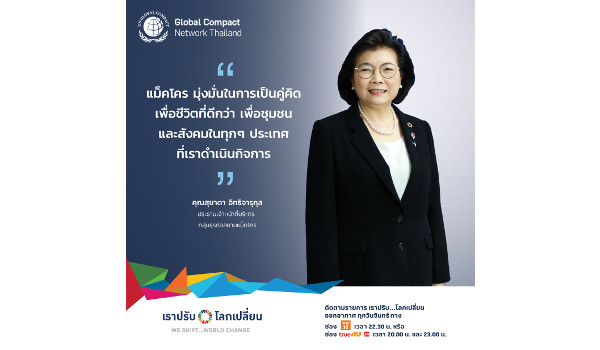 สัมภาษณ์พิเศษ ด้านความยั่งยืนกับแม่ทัพแม็คโคร คุณสุชาดา อิทธิจารุกุล
