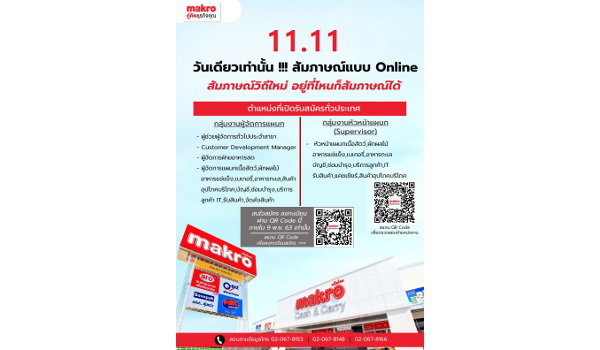 แม็คโคร โหนกระแส 11.11 เปิดสัมภาษณ์งานออนไลน์ทั่วประเทศ