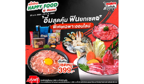 แม็คโคร เปิดตัวแคมเปญใหญ่  Happy Food @ Home หลังโควิดระลอกใหม่