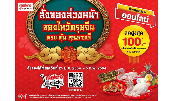 แม็คโคร เปิดบริการ “สั่งล่วงหน้า” สินค้าไหว้คุณภาพ ครบจบในคลิกเดียว รับตรุษจีนยุคโควิด