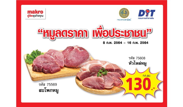 แม็คโคร ขานรับกระทรวงพาณิชย์ ตรึงราคาหมูบรรเทาภาระประชาชนช่วงตรุษจีน