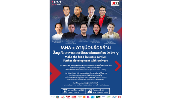 MHA Workshop คู่คิดธุรกิจอาหาร ปั้นธุรกิจอาหารรอด พัฒนาต่อยอดด้วย Delivery