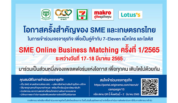 SME Online Business Matching ครั้งที่ 1