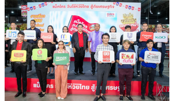 แม็คโคร จับมือกระทรวงพาณิชย์ เดินหน้าติดอาวุธร้านค้าปลีกทั่วไทย  คิ๊กออฟ “วันโชห่วยไทย สู้ภัยเศรษฐกิจ” ที่ขอนแก่น