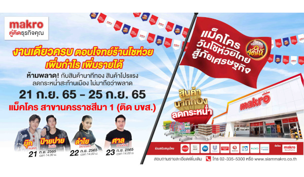 ปฏิทินข่าว กิจกรรม “แม็คโคร วันโชห่วยไทย สู้ภัยเศรษฐกิจ” ที่แม็คโคร สาขานครราชสีมา