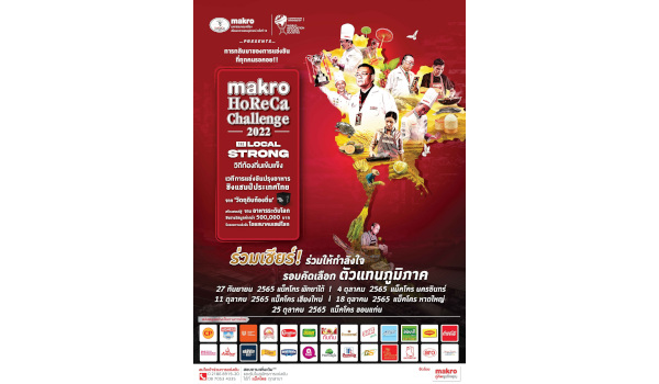 ปฏิทินข่าว “Makro HoReCa Challenge 2022 ครั้งที่ 15”