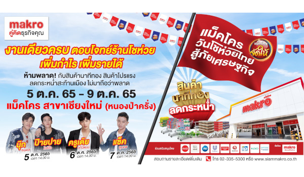 งาน “แม็คโคร วันโชห่วยไทย สู้ภัยเศรษฐกิจ”  จังหวัดเชียงใหม่