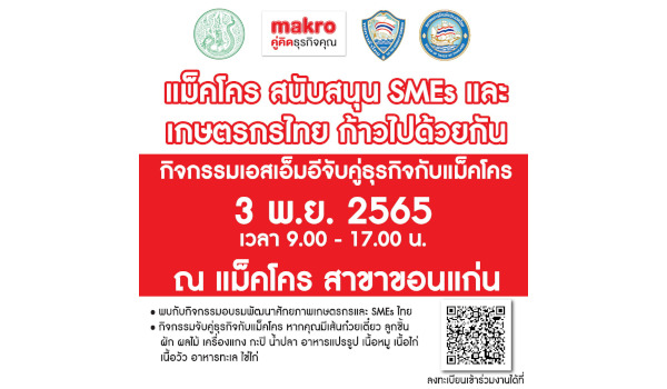 แม็คโคร เตรียมจัดงาน “แม็คโคร สนับสนุน SMEs และเกษตรกรไทย ก้าวไปด้วยกัน”