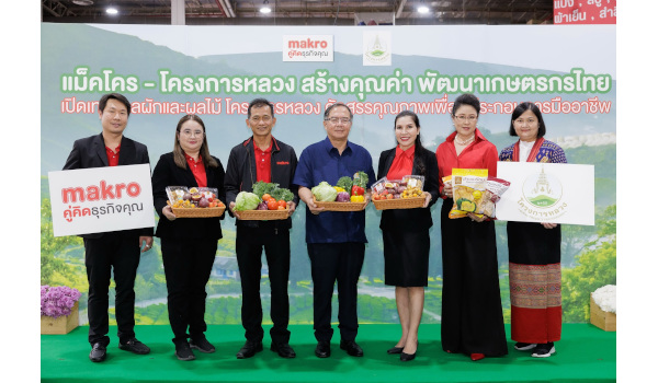 “แม็คโคร” จับมือโครงการหลวง ชูนโยบายเคียงข้างเกษตรกรไทย พัฒนาผลผลิตคุณภาพ ตอบโจทย์ผู้ประกอบการ ขยายตลาดผักผลไม้ ทุกสาขาทั่วประเทศ