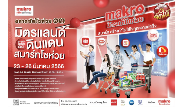 แม็คโคร จัดงานครั้งใหญ่ประจำปี “ตลาดนัดโชห่วย” ครั้งที่ 13 ภายใต้แนวคิด “มิตรแลนด์ ดินแดนสมาร์ทโชห่วย”