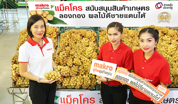 แม็คโคร จัดเทศกาลลองกองทั่วประเทศ  ตั้งเป้าขายกว่า 750,000 กิโลกรัม 