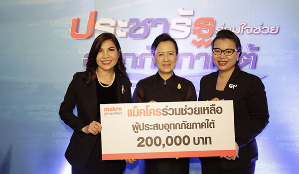แม็คโครร่วมบริจาคสมทบ ''ประชารัฐร่วมใจ ช่วยอุทกภัยภาคใต้'' พร้อมเคียงข้างผู้ประกอบการที่ประสบอุทกภัย ฟื้นธุรกิจให้แข็งแกร่งหลังน้ำท่วม