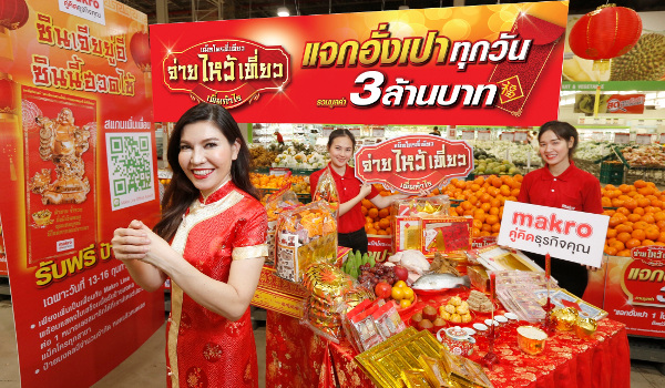 แม็คโคร แจกใหญ่ไม่ต้องลุ้น ส่งแคมเปญ แม็คโครที่เดียว จ่าย ไหว้ เที่ยว เพิ่มกำไร ฉลองเทศกาลตรุษจีนรับปีจอ