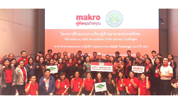 แม็คโคร รับรองหลักสูตร “อาหารฮาลาลและแนวทางปฎิบัติการอุตสาหกรรม (Halal Training) ประจำปี 2561”