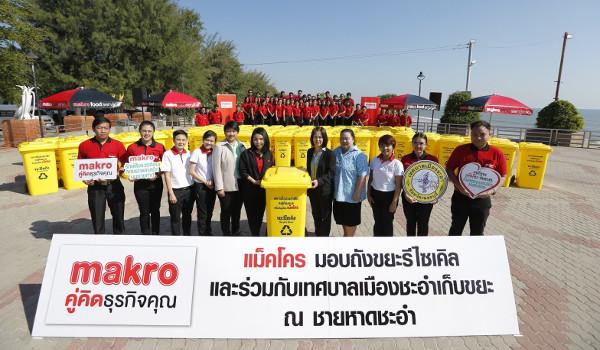 “โครงการ "แม็คโครรักษ์สิ่งแวดล้อม ลดขยะพลาสติก" จับมือเทศบาลเมืองชะอำ มอบถังขยะ และเก็บขยะชายหาด เนื่องในวันสิ่งแวดล้อมไทยและโอกาสเปิดสาขาชะอำ”