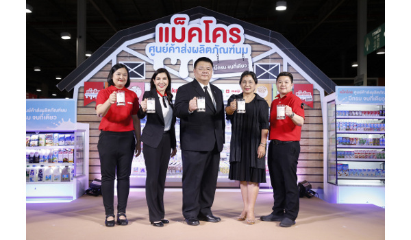 “แม็คโคร ปักหมุด ศูนย์ค้าส่งผลิตภัณฑ์นม มีครบจบที่เดียว รับวันดื่มนมโลก กระตุ้นการเติบโตทั้งระบบ ช่วยเกษตรกรรายย่อย หวังทุกช่วงวัยเพิ่มปริมาณดื่ม”