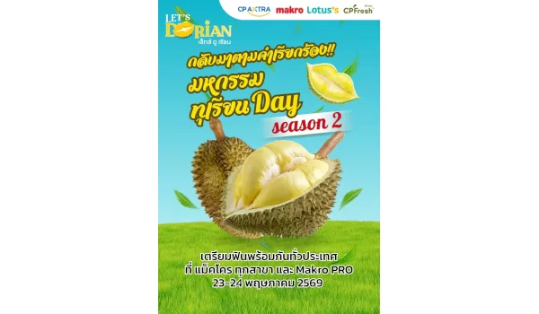 แม็คโคร จัดเต็มอีกครั้งกับ “มหกรรมทุเรียน Day ซีซั่น 2” ขนทัพทุเรียนหมอนทองจากสวน พร้อมโปรแรงเอาใจสายทุเรียน ห้ามพลาด!