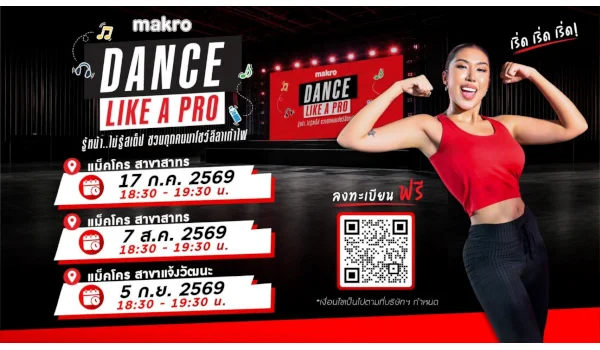 แม็คโคร จับมือ “ดาด้า มิสแกรนด์กาฬสินธุ์ 2026” ชวนเต้นแอโรบิกแบบสับกับ “DANCE LIKE A PRO”