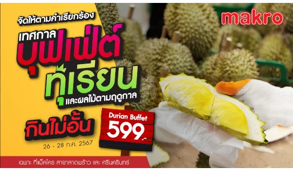 จัดใหญ่เอาใจคนรักผลไม้ แม็คโคร ส่ง "เทศกาลบุฟเฟ่ต์ทุเรียน และผลไม้ตามฤดูกาล" ยกทุเรียนและผลไม้ตามฤดูกาลทั้งสวน จัดเต็มกินอิ่มไม่อั้น รับวันหยุดยาว 26-28 ก.ค.2567
