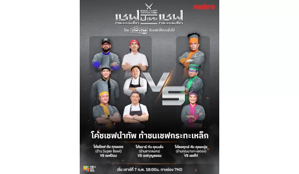 แม็คโครเดินหน้าสนับสนุนผู้ประกอบการร้านอาหารไทย เปิดเวทีแห่งโอกาส ผลักดันสู่เวทีระดับประเทศ