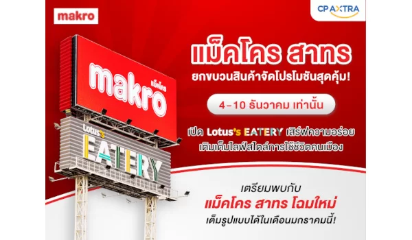 แม็คโคร สาทร ยกขบวนสินค้าจัดโปรโมชันสุดคุ้ม! เปิด Lotus’s Eatery เสิร์ฟความอร่อย เติมเต็มไลฟ์สไตล์การใช้ชีวิตคนเมือง