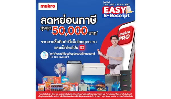 เริ่มแล้ว! แม็คโครจัดแคมเปญพิเศษ ขานรับนโยบายภาครัฐ Easy E-Receipt  ลดหย่อนภาษีสูงสุด 50,000 บาท กระตุ้นการใช้จ่ายช่วงต้นปี