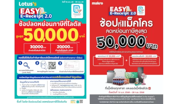 แม็คโคร-โลตัส ขานรับ ‘Easy E-Receipt 2.0’ ชวนช้อปลดหย่อนภาษีสูงสุด 50,000 บาท พร้อมขนทัพสินค้าจัดแคมเปญ รับส่วนลดและสิทธิประโยชน์มากมาย