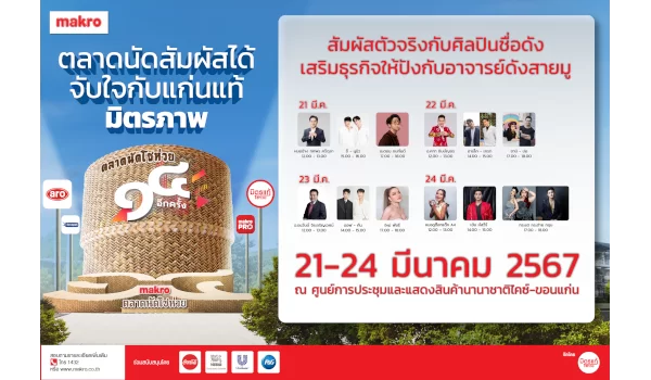 กลับมาอีกครั้งกับงานใหญ่ที่ทุกคนรอคอย “แม็คโคร ตลาดนัดโชห่วย ครั้งที่ 14”  ประเดิมแห่งแรกที่ขอนแก่น จัดเต็มทั้งสาระความรู้-ความบันเทิง ตลอด 4 วัน ผู้ประกอบการธุรกิจโชห่วยไม่ควรพลาด วันที่ 21-24 มีนาคมนี้