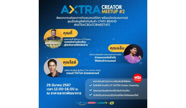 กลับมาตามคำเรียกร้องกับอีเวนต์สุดพิเศษ “AXTRA Creator Meetup #2”  ชวนเหล่าครีเอเตอร์สาย Content ตัวจี๊ด อัปสกิล-อัปเดตเทรนด์ ครั้งแรกกับการสัมผัสสินค้า  Own Brand ของแม็คโคร-โลตัส