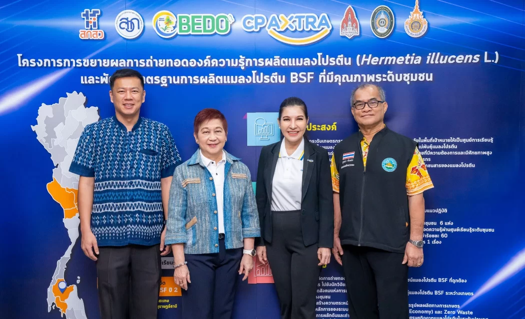 ซีพี แอ็กซ์ตร้า จับมือ BEDO จัดอบรมถ่ายทอดองค์ความรู้การผลิตและใช้ประโยชน์แมลงโปรตีน BSF เสริมแกร่ง เพิ่มรายได้ ให้เกษตรกรทั่วภูมิภาค