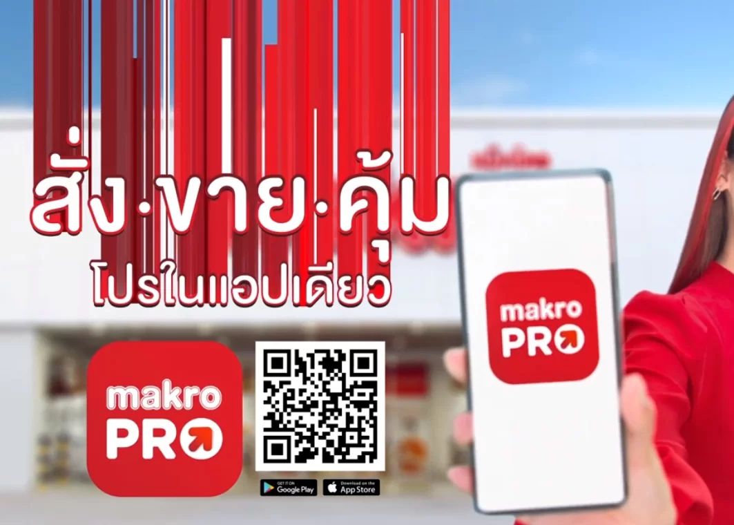 Makro PRO แอปฯ ที่ สั่ง ขาย คุ้ม โปรในแอปเดียว