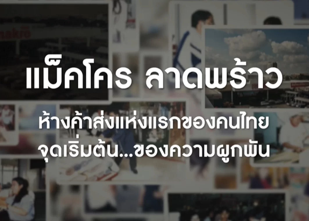 จากวันแรก ถึงวันนี้ ตลอด 35 ปี ที่แม็คโครไม่หยุดพัฒนา