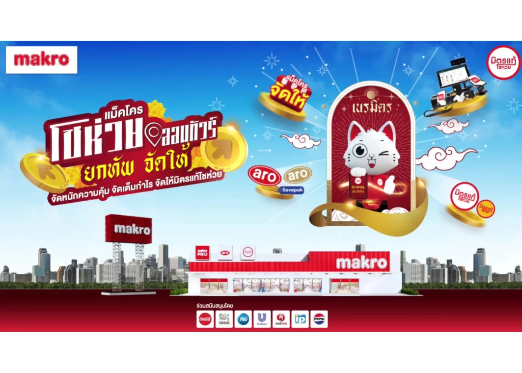 26 มิ.ย. 2567 - 30 มิ.ย. 2567 นี้พบขบวนแม็คโครโชห่วยออนทัวร์ ที่แม็คโคร สาขาชลบุรี