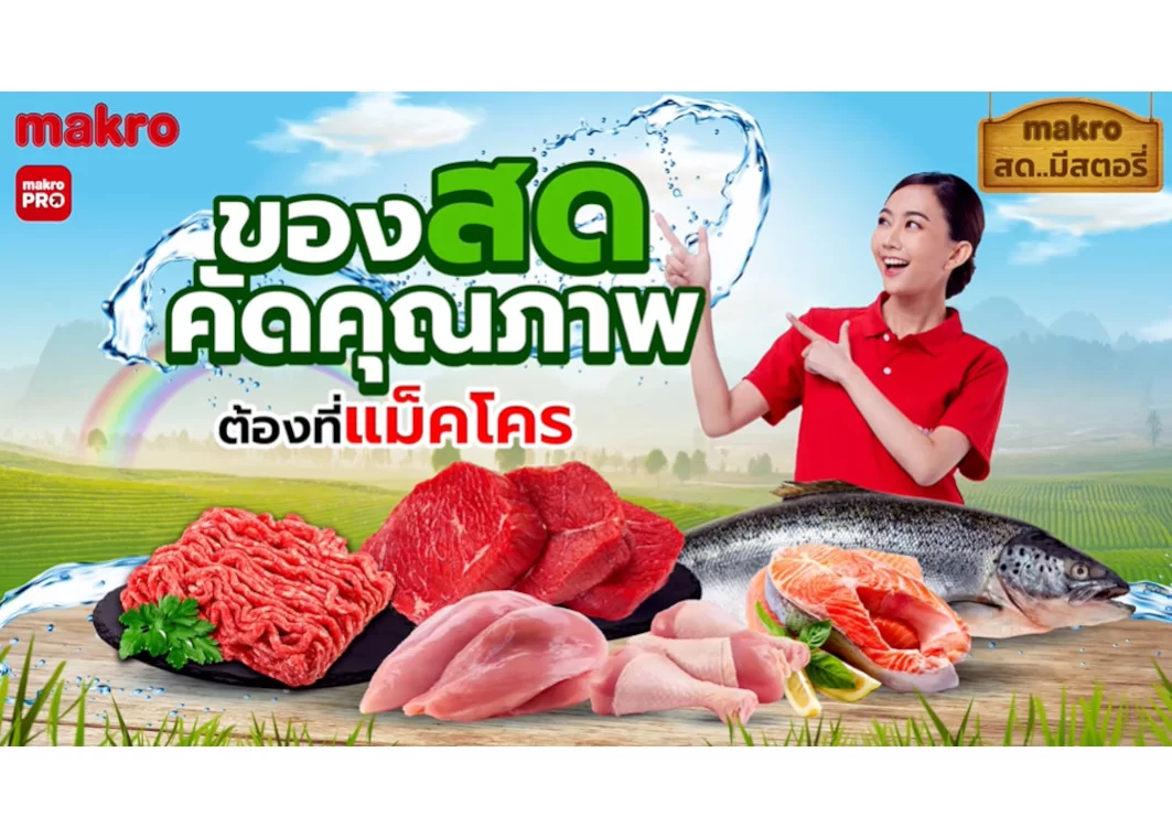 ของสดคัดคุณภาพต้องที่แม็คโคร